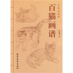 百猫画谱-中国画线描