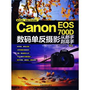 Canon  EC  700D数码单反摄影从新手到高手