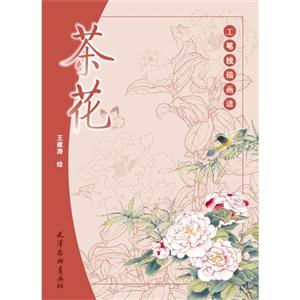 茶花-工笔线描画谱