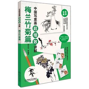 梅兰竹菊篇-中国写意画超细致讲解
