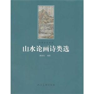 山水论画诗类选-中国历代诗词