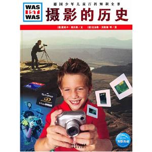 德国少年儿童百科知识全书--摄影的历史