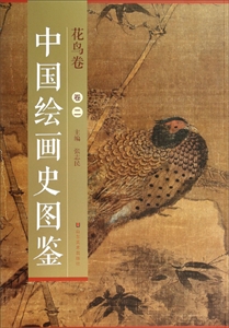 花鸟卷-中国绘画史图鉴-卷二