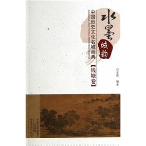 钱塘卷-水墨城韵-中国历史文化名城画典