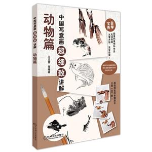 动物篇-中国写意画超细致讲解