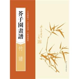 竹谱-芥子园画谱