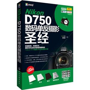 Nikon D750数码单反摄影圣经