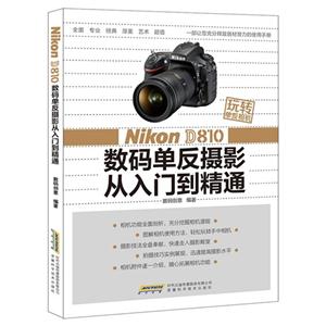 Nikon D810数码单反摄影从入门到精通-玩转单反相机