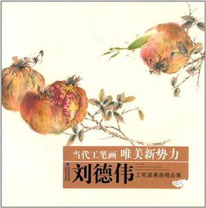 刘德伟工笔蔬果画精品集-当代工笔画唯美新势力