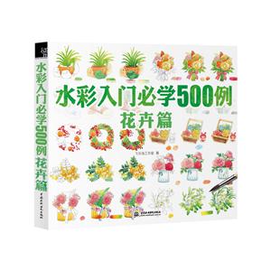 花卉篇-水彩入门必学500例