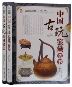中国古玩鉴藏全书
