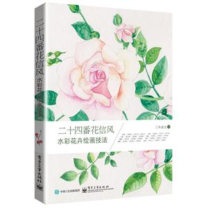 二十四番花信风-水彩花卉绘画技法