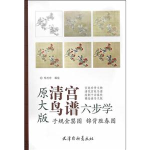 子规金罂图 锦背胜春图-清宫鸟谱六步学-原大版
