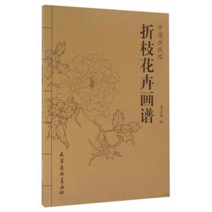 折枝花卉画谱-中国画线描