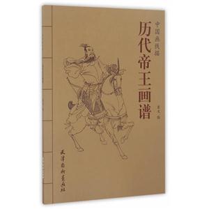 历代帝王画谱-中国画线描