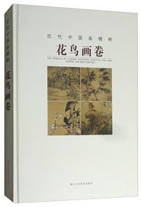 花鸟画卷-历代中国画精粹