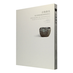 (函装)古物撷英:故宫博物院藏捐献陶瓷精品