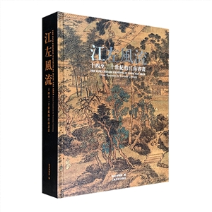 江左风流：十四至二十世纪的江南绘画