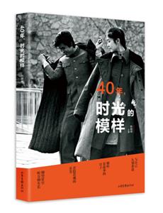 《中国时刻:40年400个难忘的瞬间》精选集40年,时光的模样