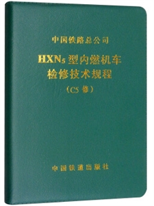 HXN5型内燃机车检修技术规程:(C5修)V1.0