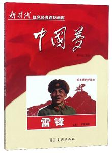 新时代红色经典连环画库中国梦--毛主席的好战士雷锋(单色)
