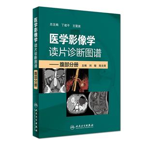 腹部分册-医学影像学读片诊断图谱