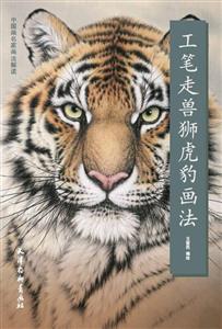中国画名家画法解读工笔走兽狮虎豹画法