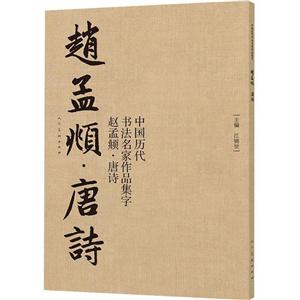 中国历代书法名家作品集字·赵孟頫 唐诗